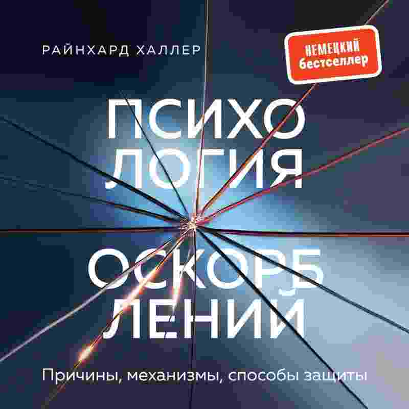 Халлер Райнхард: Психология оскорблений. Причины, механизмы, способы защиты