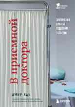 Хан Амир: В приемной доктора. Закулисные драмы отделения терапии