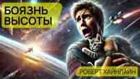 audio/khaynlayn-robert/bojaznjh-vihsotih_468.jpg