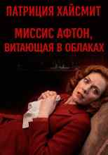 Хайсмит Патриция: Миссис Афтон, витающая в облаках