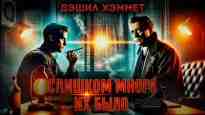 Хэммет Дэшил: Слишком много их было