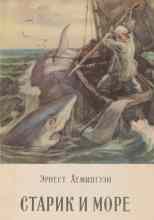 Хемингуэй Эрнест: Старик и море