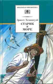 Хемингуэй Эрнест: Старик и море