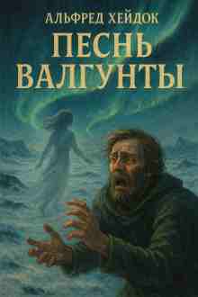 Хейдок Альфред: Песнь Валгунты
