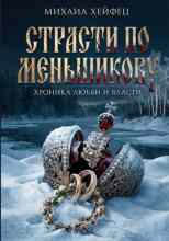 Хейфец Михаил: Страсти по Меньшикову. Хроника любви и власти