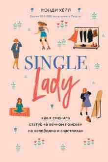 Хейл Мэнди: Single lady