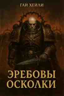 Хейли Гай: Эребовы осколки