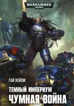 audio/kheyli-gay/tjomnihy-imperium-chumnaja-voyna_7632.jpg