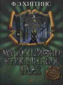 audio/khiggins-fiona/kollekcioner-stekljannihkh-glaz_4875.jpg
