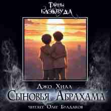 Хилл Джо: Сыновья Абрахама