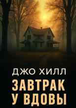 Хилл Джо: Завтрак у вдовы