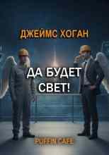 Хоган Джеймс: Да будет свет!