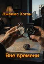Хоган Джеймс: Вне времени