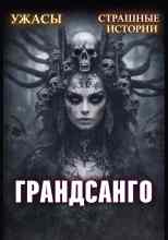 Александра Хохлова: Грандасанго