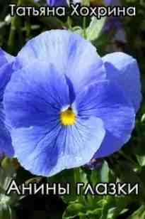 audio/khokhrina-tatjhjana/aninih-glazki_7321.jpg