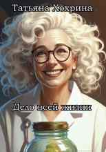 Хохрина Татьяна: Дело всей жизни