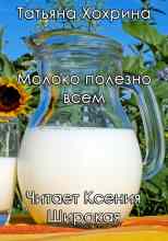 audio/khokhrina-tatjhjana/moloko-polezno-vsem_7321.jpg