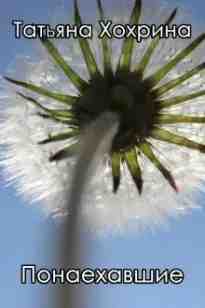 audio/khokhrina-tatjhjana/ponaekhavshhie_7321.jpg