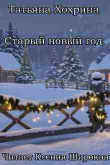audio/khokhrina-tatjhjana/starihy-novihy-god_7321.jpg
