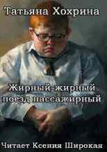 Хохрина Татьяна: Жирный-жирный поезд пассажирный