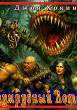 Хокинг Джон: Изумрудный Лотос