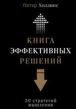 audio/khollins-piter/kniga-ehffektivnihkh-reshheniy-30-strategiy-mihshhlenija_3167.jpg
