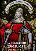 Холлуэй Дон: Последний викинг. Сага о великом завоевателе Харальде III Суровом