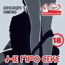 audio/khomenko-aleksandra/ne-pro-seks_6154.jpg