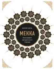 audio/kicha-marija/mekka-biografija-zagadochnogo-goroda_3403.jpg