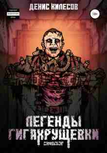 audio/kilesov-denis/samosbor-legendih-gigakhrujhhevki_1090.jpg