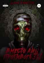 audio/kilesov-denis/vmesto-lic-protivogazih_1090.jpg