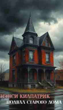 audio/kilpatrik-nehnsi/podval-starogo-doma_9300.jpg