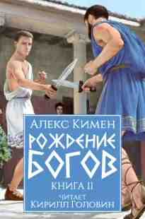 audio/kimen-aleks/rozhdenie-bogov-kniga-ii_1927.jpg
