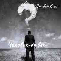 audio/king-stiven/chelovek-otvet_8896.jpg