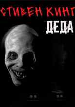 Кинг Стивен: Деда
