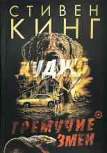 audio/king-stiven/gremuchie-zmei_8896.jpg