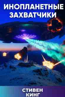 audio/king-stiven/inoplanetnihe-zakhvatchiki_7714.jpg