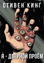 Кинг Стивен: Я - дверной проём