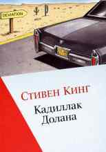 Кинг Стивен: Кадиллак Долана