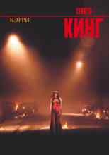 Кинг Стивен: Кэрри