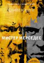 audio/king-stiven/mister-mersedes_3875.jpg