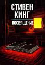 Кинг Стивен: Посвящение