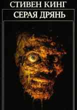 Кинг Стивен: Серая дрянь