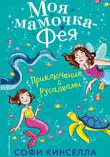 audio/kinsella-sofi/prikljuchenie-s-rusalkami_2529.jpg