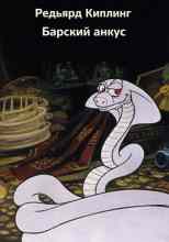 Киплинг Редьярд: Барский анкус