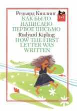 audio/kipling-redjhjard/kak-bihlo-napisano-pervoe-pisjhmo_8545.jpg