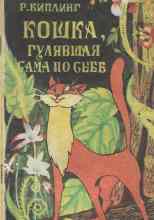 Киплинг Редьярд: Кошка, гулявшая сама по себе
