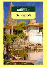 Киплинг Редьярд: За чертой