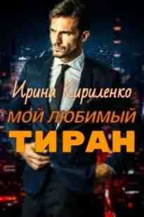 audio/kirilenko-irina/moy-ljubimihy-tiran_4019.jpg