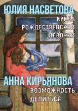 audio/kirjhjanova-anna/kukla-rozhdestvenskoy-devochki-vozmozhnostjh-delitjhsja_4071.jpg